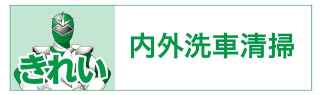 きれい　内外洗車清掃